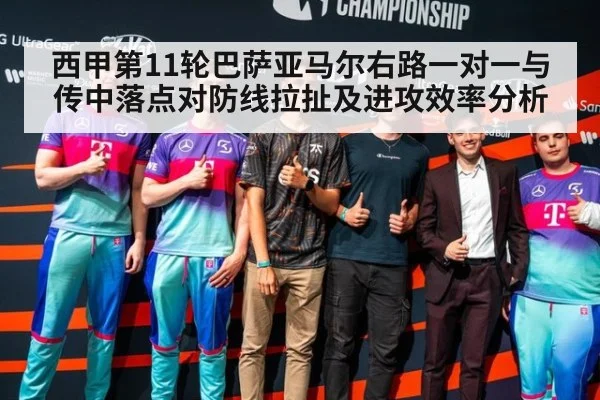 西甲第11轮巴萨亚马尔右路一对一与传中落点对防线拉扯及进攻效率分析