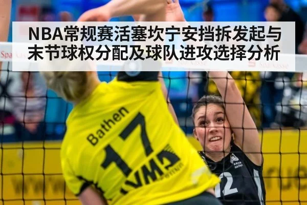 NBA常规赛活塞坎宁安挡拆发起与末节球权分配及球队进攻选择分析